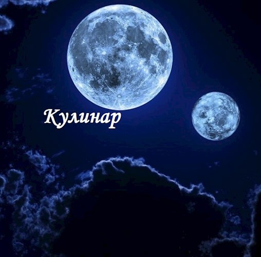 Обложка книги Кулинар