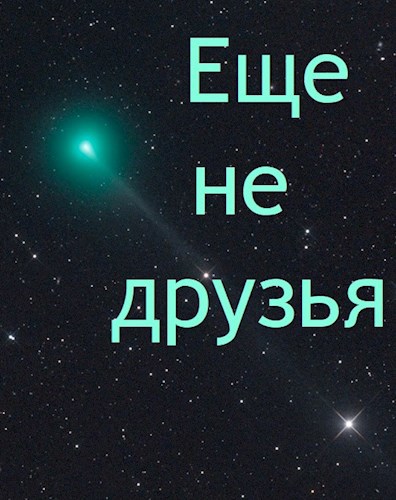 Обложка книги Еще не друзья