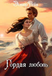 Обложка книги Гордая любовь