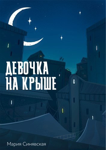 Обложка книги Девочка на крыше