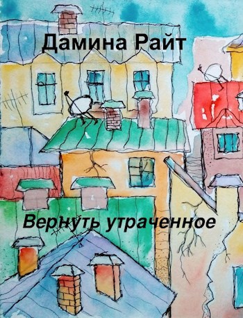 Обложка книги Вернуть утраченное