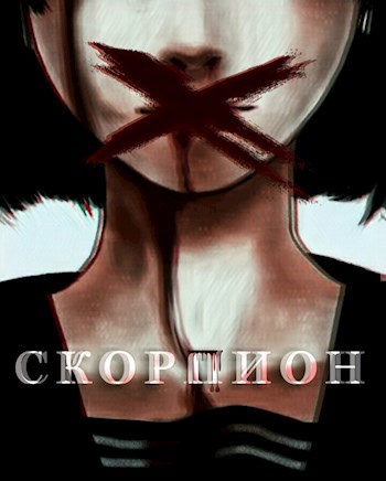 Обложка книги Скорпион