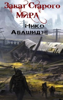 Обложка книги Закат Старого Мира