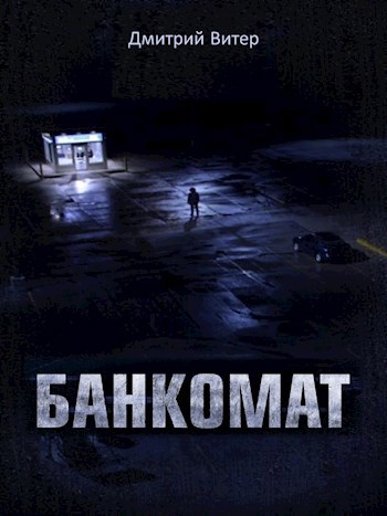 Обложка книги Банкомат