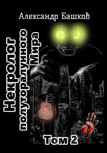 Обложка книги Некролог Полуторалунного мира. Том 2