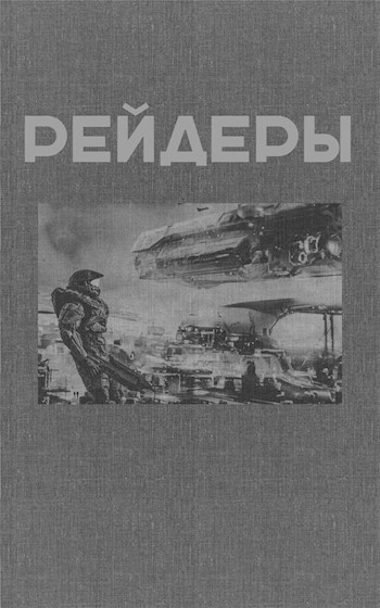 Обложка книги Рейдеры