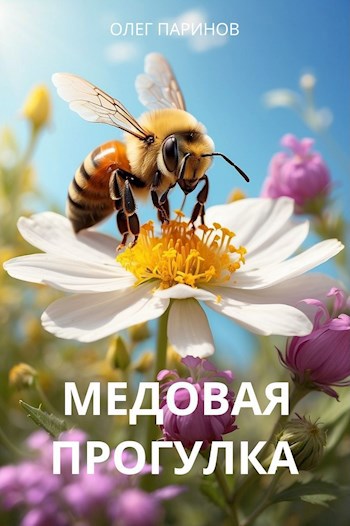 Обложка книги Медовая прогулка