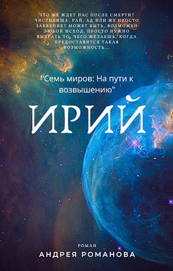 Обложка книги "Семь миров: На пути к возвышению. Ирий"