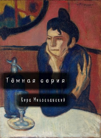 Обложка книги Тёмная серия