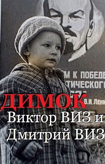 Обложка книги Виктор ВИЗ и Дмитрий ВИЗ . Димок . Повесть