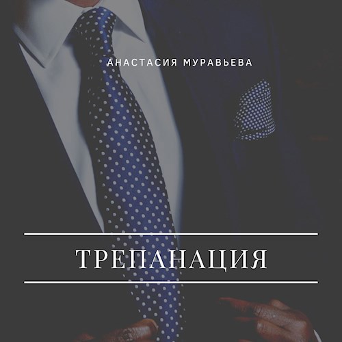 Обложка книги Трепанация