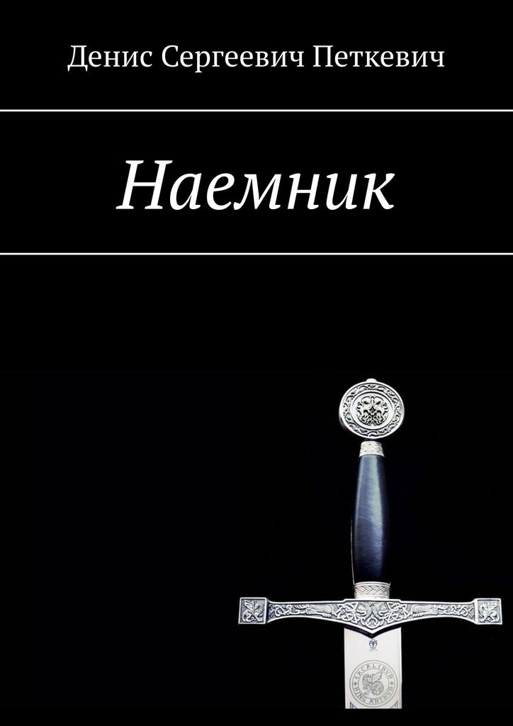 Обложка книги Наемник