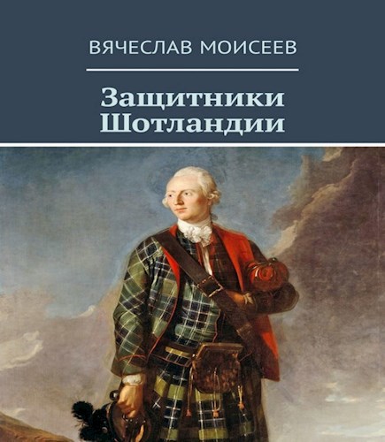 Обложка книги Защитники Шотландии