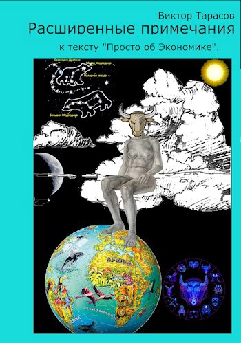 Обложка книги Часть 2. Расширенные Примечания к тексту «Просто об экономике.». Или эволюция библейского проекта.