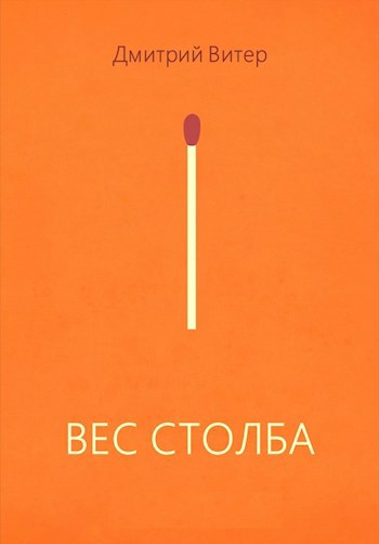 Обложка книги Вес столба