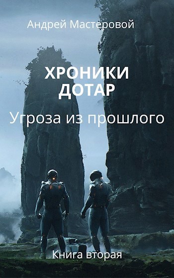 Обложка книги Хроники Дотар. Книга вторая. Угроза из прошлого.