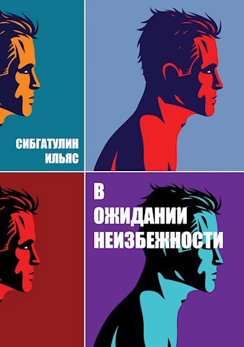 Обложка книги В ожидании неизбежности