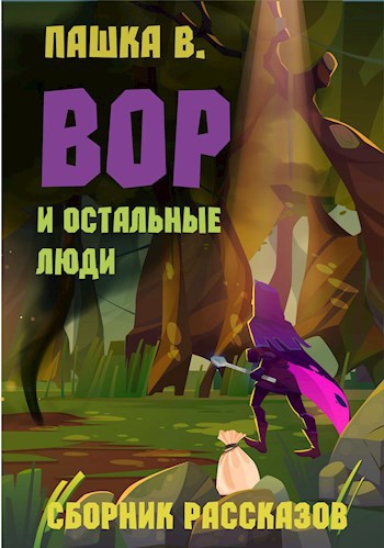Обложка книги Вор и остальные люди