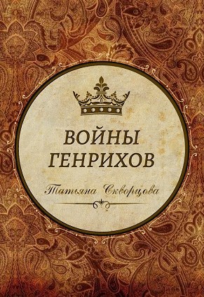 Обложка книги Войны Генрихов