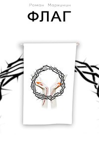 Обложка книги Флаг