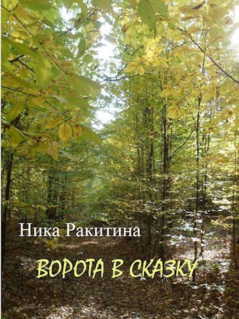 Обложка книги Ворота в сказку