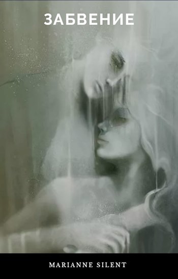 Обложка книги Забвение