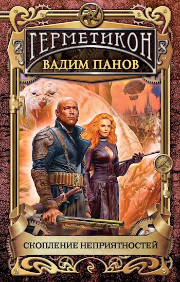 Обложка книги Скопление неприятностей