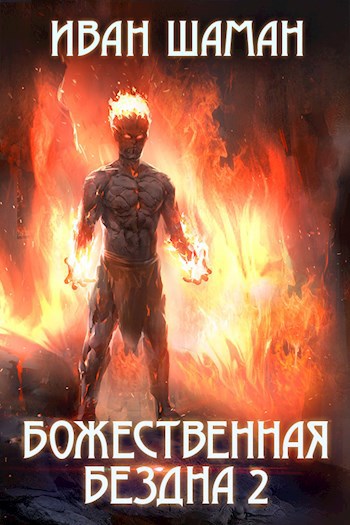 Обложка книги Божественная бездна. Книга 2