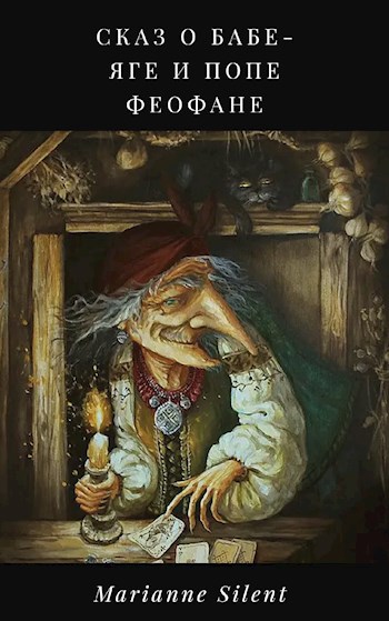 Обложка книги Сказ о бабе-Яге и попе Феофане