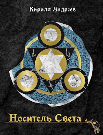 Обложка книги Носитель Света