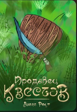 Обложка книги Продавец квестов