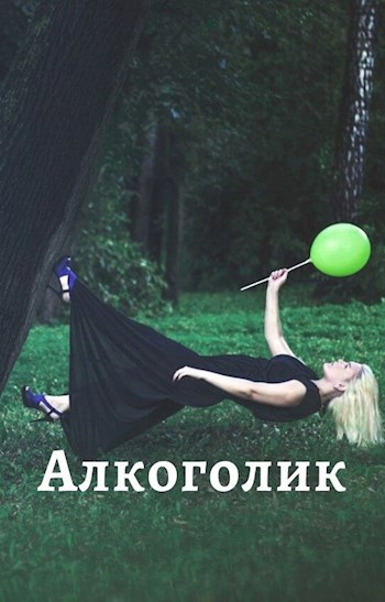 Обложка книги Мой отец - алкоголик