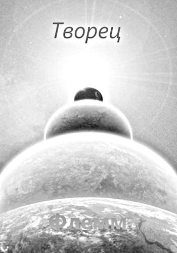 Обложка книги Творец