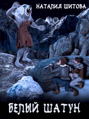 Обложка книги Белый Шатун