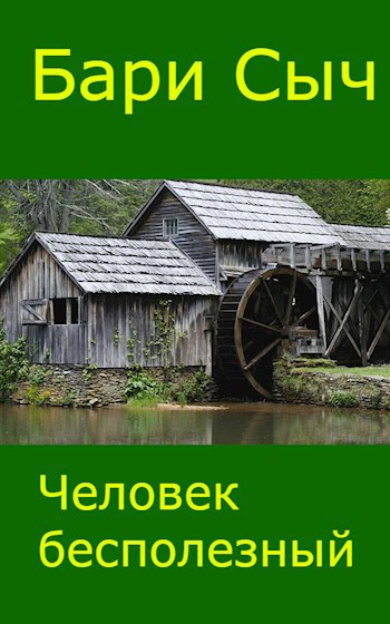 Обложка книги Человек бесполезный