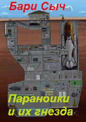 Обложка книги Параноики и их гнезда