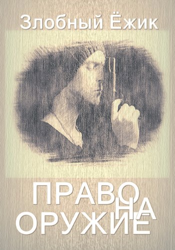Обложка книги Право на оружие