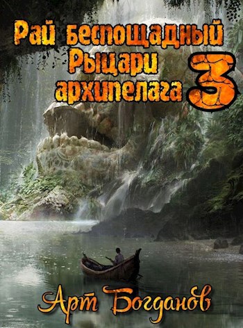 Обложка книги Рай беспощадный 3. Рыцари архипелага