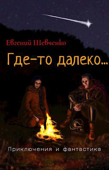 Обложка книги Где-то далеко