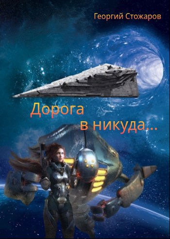 Обложка книги Транспорт в никуда....