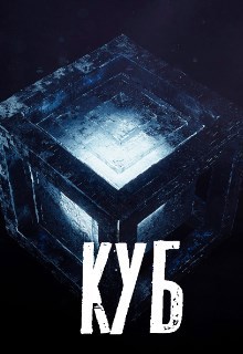 Обложка книги Куб