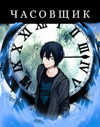 Обложка книги Часовщик. Последний рубеж
