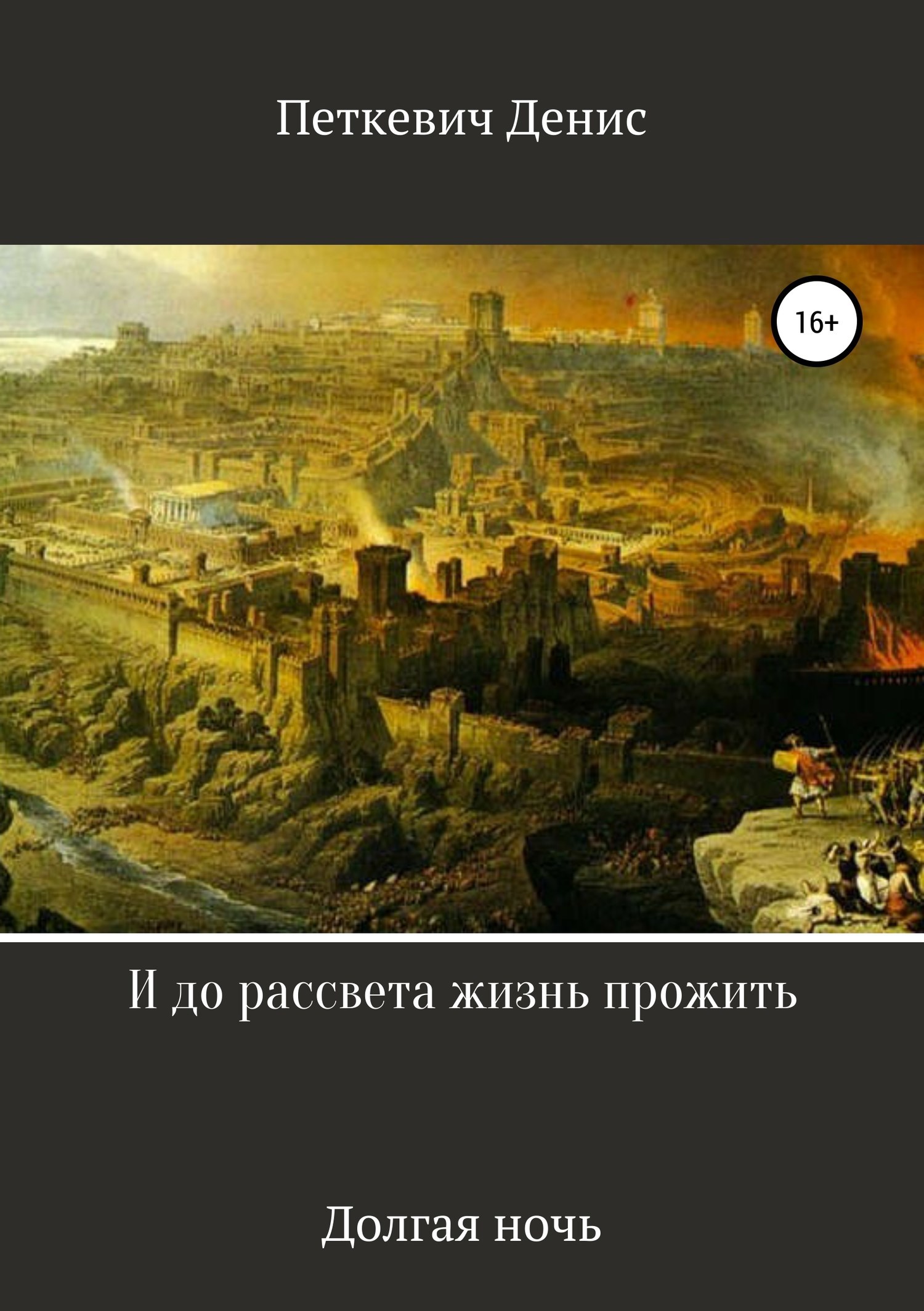 Обложка книги И до рассвета жизнь прожить