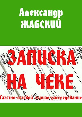 Обложка книги Записка на чеке