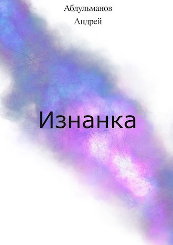 Обложка книги Изнанка