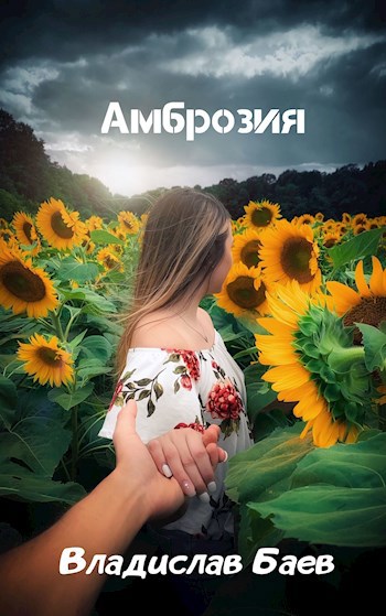 Обложка книги Амброзия