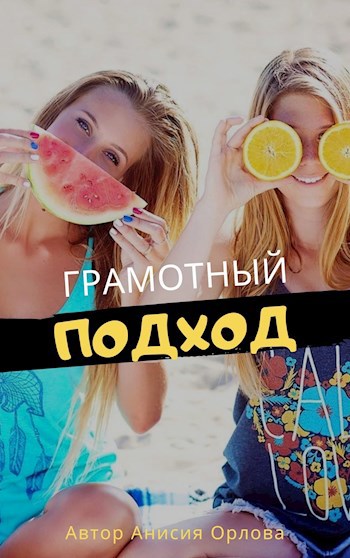 Обложка книги Грамотный подход