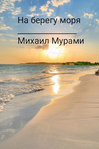 Обложка книги На берегу моря