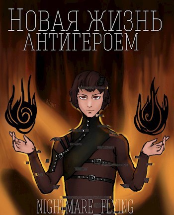 Обложка книги Новая жизнь антигероем