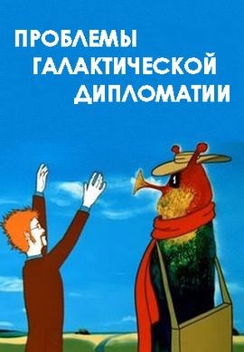Обложка книги Проблемы галактической дипломатии